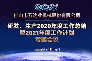 萬達(dá)業(yè)研發(fā)、生產(chǎn)2020年度工作總結(jié)暨2021年度工作計劃專題會議